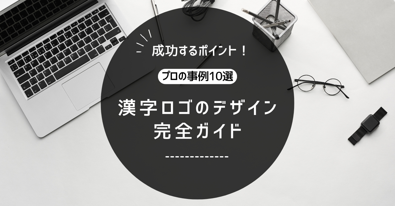 漢字ロゴのデザイン完全ガイド｜プロの事例10選と成功するポイントを徹底解説